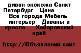 диван экокожа Санкт-Петербург › Цена ­ 5 000 - Все города Мебель, интерьер » Диваны и кресла   . Хабаровский край